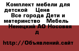 Комплект мебели для детской  › Цена ­ 12 000 - Все города Дети и материнство » Мебель   . Ненецкий АО,Носовая д.